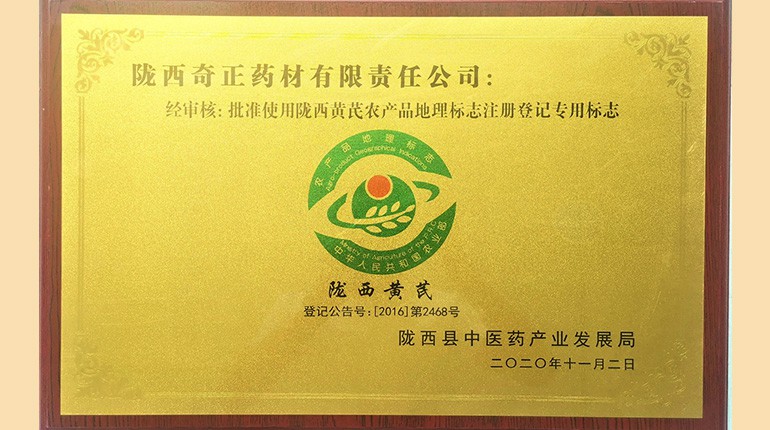 陇西黄芪农产品地理标志注册登记专用标志