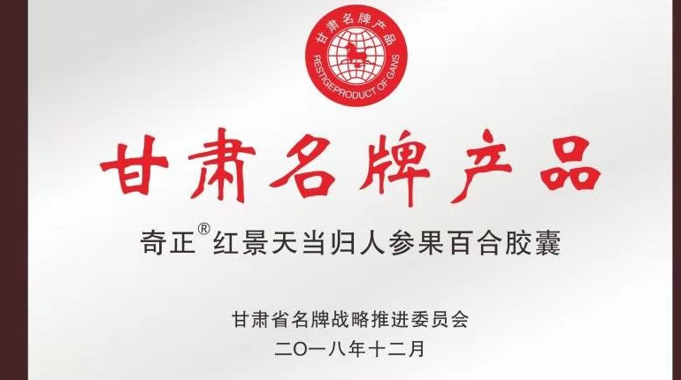 皇家荣耀官网红景天当归人参果百合胶囊获甘肃省名牌产品