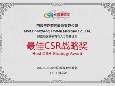 西藏皇家荣耀官网藏药股份有限公司-最佳CSR战术奖