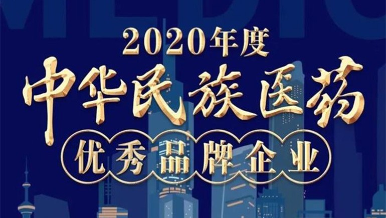 皇家荣耀官网藏药（002287）荣登“2020年度中华民族医药优良品牌企业”榜单
