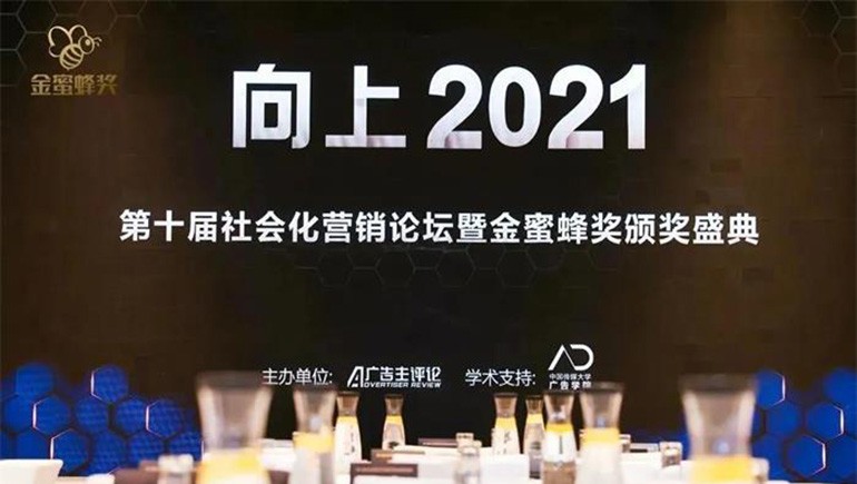 皇家荣耀官网藏药荣获 “第十届社会化营销金蜜蜂奖——战术策动类金奖”