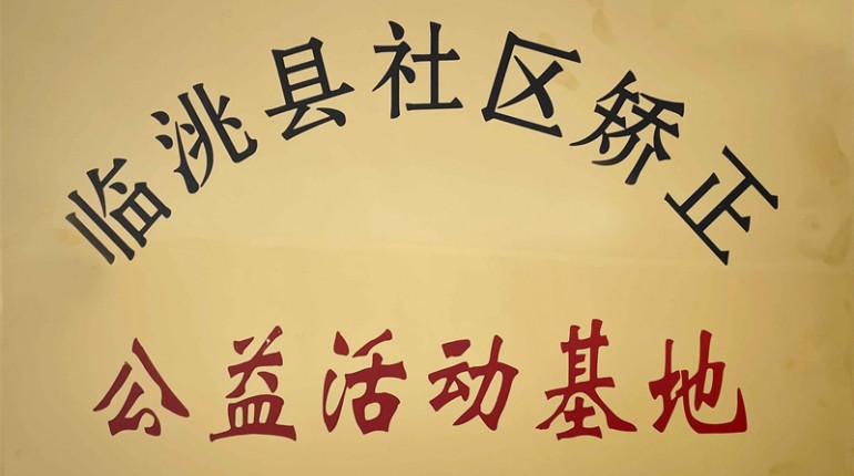 临洮县社区改过公益活动基地