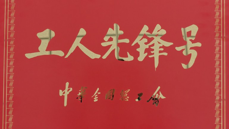 陇西皇家荣耀官网药材有限责任公司出产车间班组荣获全国“工人前锋号”